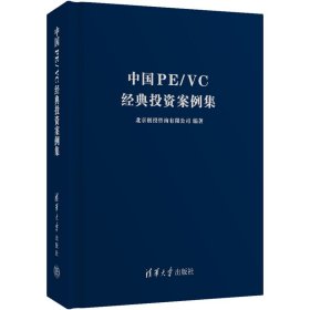中国PE/VC经典投资案例集