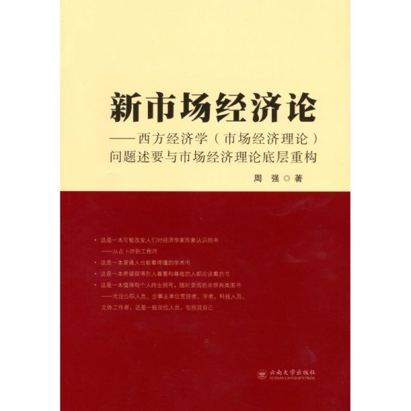 新市场经济论——西方经济学（市场经济理论）问题述要与市场经济理论底层系统重构