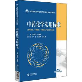 中药化学实用技术