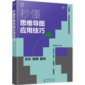 秒懂思维导图应用技巧