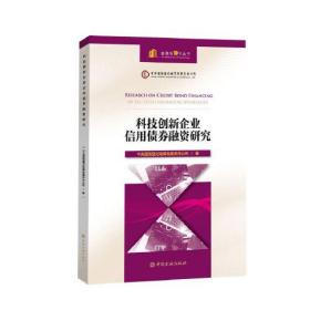 科技创新企业信用债券融资研究（