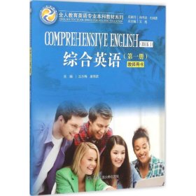 综合英语（第一册）教师用书（全人教育英语专业本科教材系列）