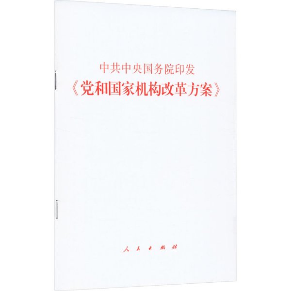 中共中央 国务院印发《党和国家机构改革方案》