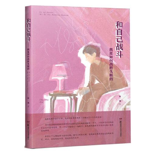 和自己战斗——我是如何战胜失眠的