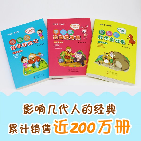 李毓佩数学童话集：小学低年级