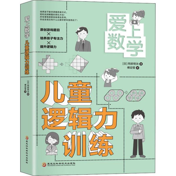 爱上数学  儿童逻辑力训练（原创游戏题目+培养孩子专注力+提升逻辑力）