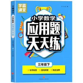 学霸课堂·小学数学应用题天天练 三年级下