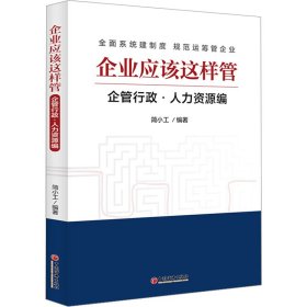 企业应该这样管：企管行政·人力资源编