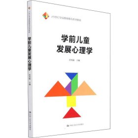 学前儿童发展心理学