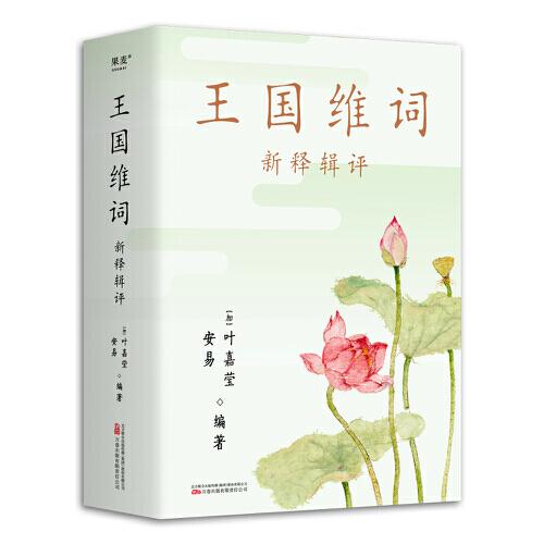 王国维词：新释辑评 诗词大家叶嘉莹品读王国维词/s