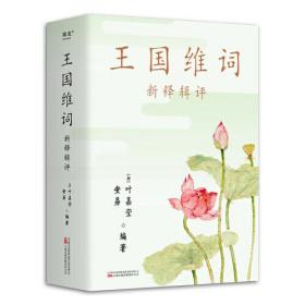 叶嘉莹品读王国维词：新释辑评（诗词大家叶嘉莹品读王国维词。《人间词话》讲评本姊妹篇。最是人间留不住，朱颜辞镜花辞树。）