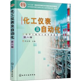 化工仪表及自动化（化学工程与工艺专业适用）（厉玉鸣）（第6版）