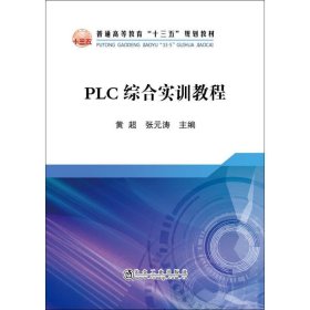 PLC综合实训教程