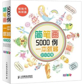 简笔画5000例，一本就够色铅笔卷