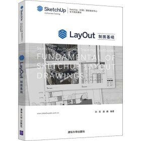 LayOut制图基础（SketchUp（中国）授权培训中心官方指定教材）