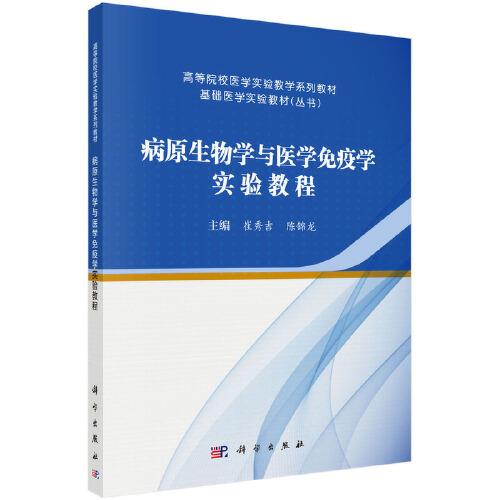 病原生物学与医学免疫学实验教程(高等院校医学实验教学系列教材)