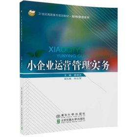 小企业运营管理实务/21世纪高职高专规划教材/财经管理系列