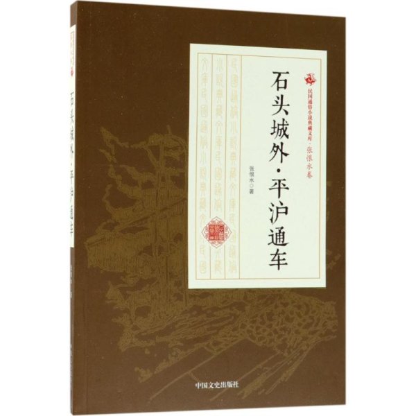 石头城外平沪通车/民国通俗小说典藏文库·张恨水卷