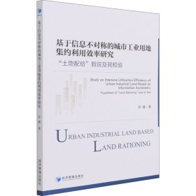 基于信息不对称的城市工业用地集约利用效率研究：“土地配给”假说及其检验