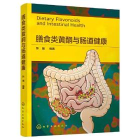 膳食类黄酮与肠道健康