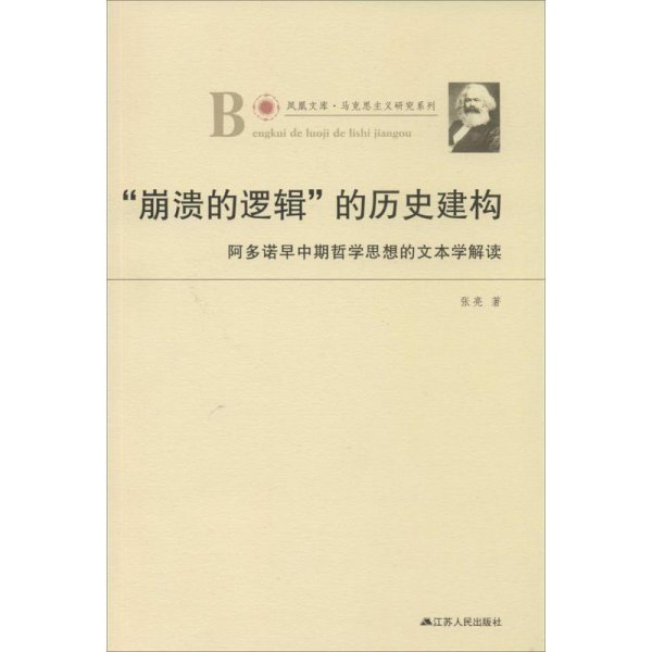 凤凰文库·马克思主义研究系列·“崩溃的逻辑”的历史建构：阿多诺早中期哲学思想的文本学解读