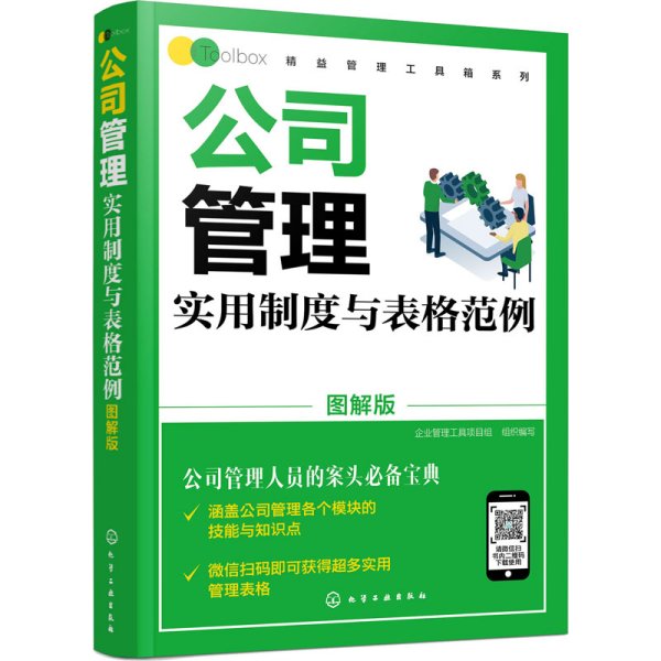 公司管理实用制度与表格范例（图解版）