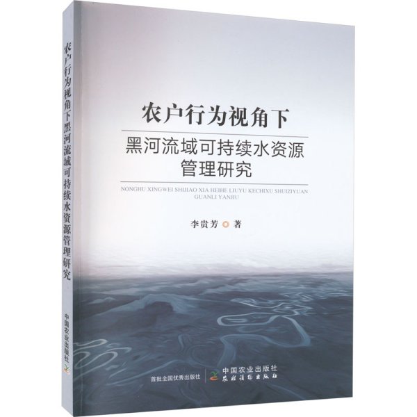 农户行为视角下黑河流域可持续水资源管理研究