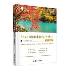 Java面对对象程序教程（微课视频版）