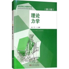 理论力学（第2版）/高等学校土木建筑专业应用型本科系列规划教材