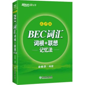 新东方 BEC词汇词根+联想记忆法 乱序版 剑桥商务英语考试BEC考试BEC词汇