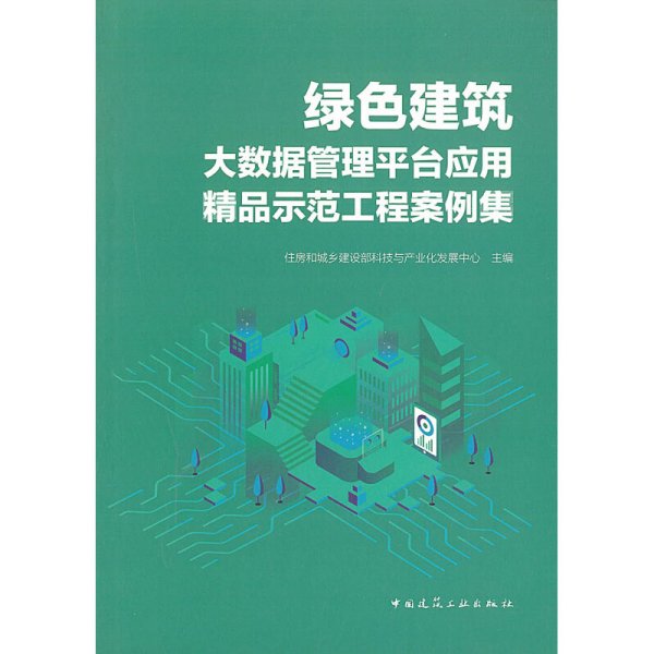 绿色建筑大数据管理平台应用精品示范工程案例集