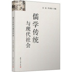 儒学传统与现代社会