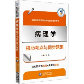 病理学核心考点与同步题集（）