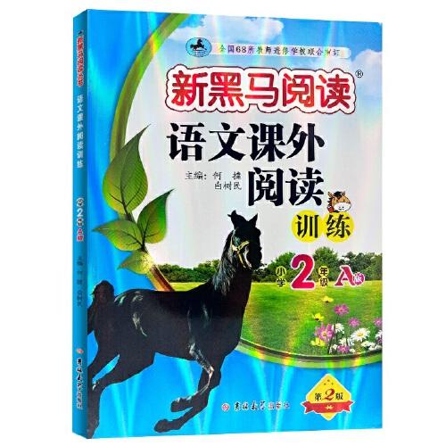 新黑马阅读丛书：语文课外阅读训练 小学二年级 A版（2023）