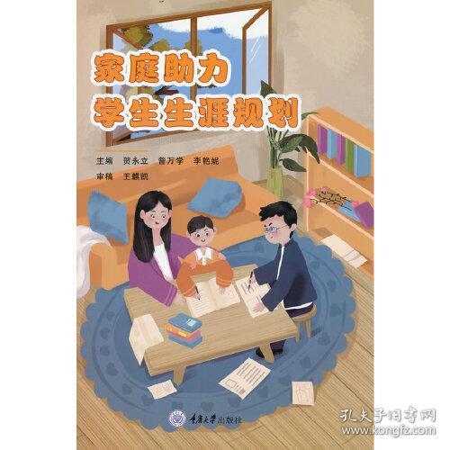 家庭助力学生生涯规划