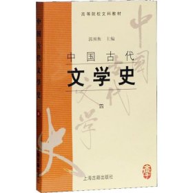 中国古代文学史(四)