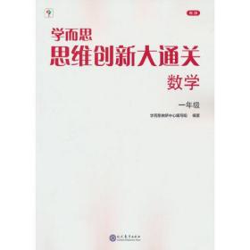 学而思 思维创新大通关一年级数学思维训练奥数白皮书 1年级小学数学杯赛拔高 大白本 全国通用思维拓展