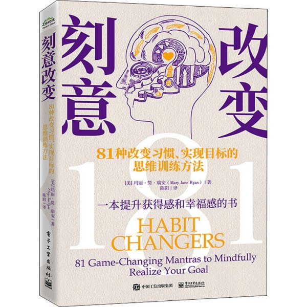 刻意改变：81种改变习惯、实现目标的思维训练方法