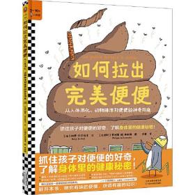 如何拉出完美便便：从人体消化、动物排泄到便便的神奇用途（精装）