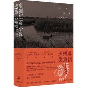 非洲短篇小说选集