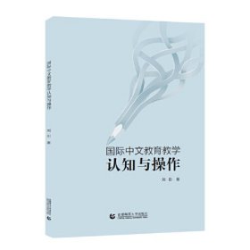 国际中文教育教学认知与操作
