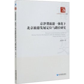 京津冀旅游一体化下北京旅游发展定位与路径研究