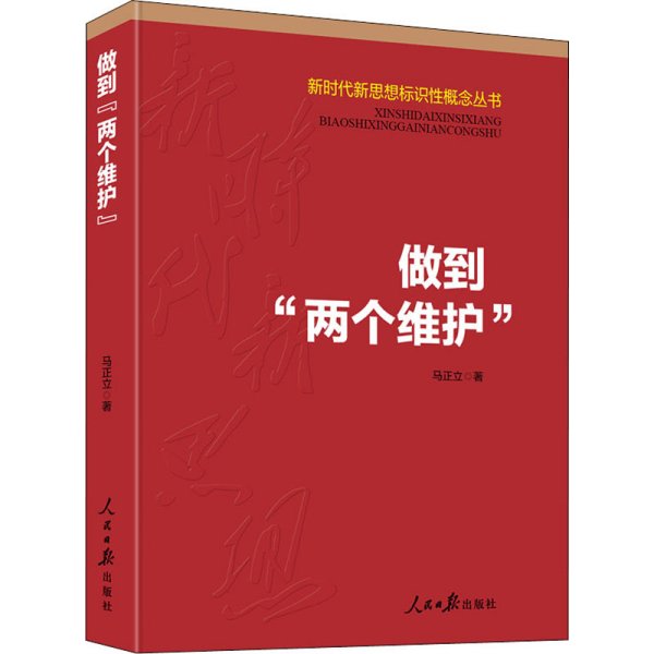 做到“两个维护”（新时代新思想标识性概念丛书）