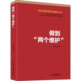 做到“两个维护”（新时代新思想标识性概念丛书）