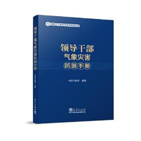 领导干部气象灾害防御手册