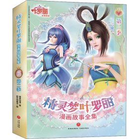 精灵梦叶罗丽漫画故事全集 第二季（全6册）