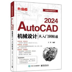 XG（社版）2024AutoCAD机械设计从入门到精通