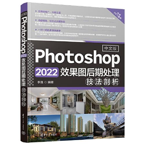 中文版Photoshop 2022效果图后期处理技法剖析