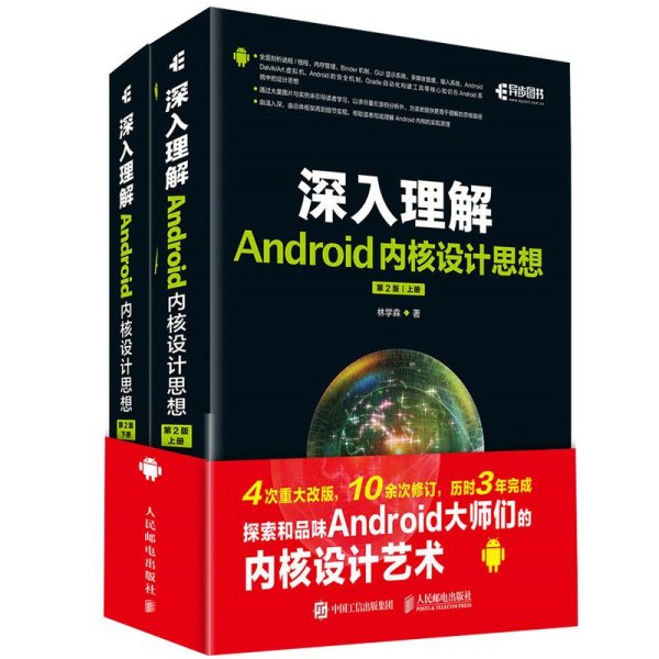 深入理解Android内核设计思想 第2版（上下册）