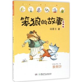 笨狼的故事 狼树叶（注音版）